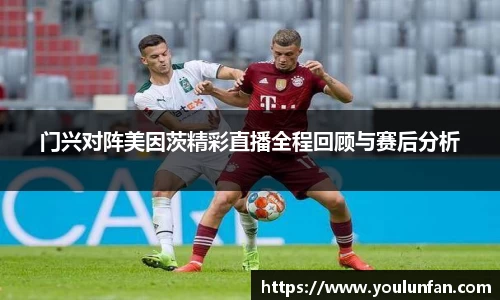 门兴对阵美因茨精彩直播全程回顾与赛后分析