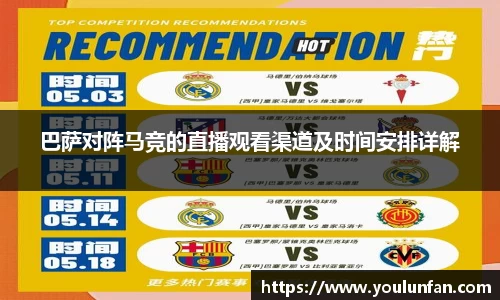 巴萨对阵马竞的直播观看渠道及时间安排详解